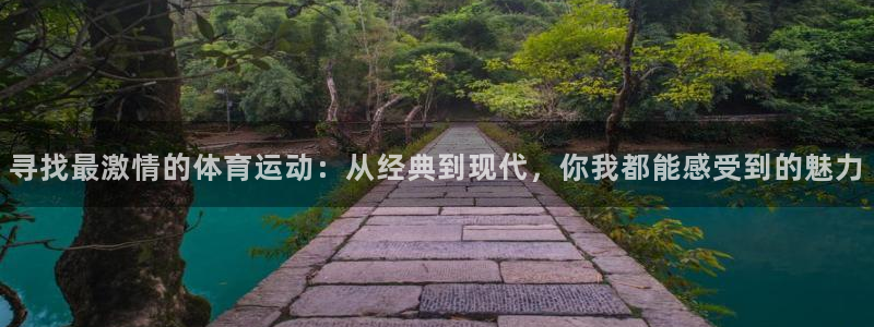 xc体育app官方网站：寻找最激情的体育运动：从经典到现代，你我都能感受到的魅力