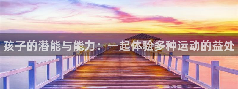 xc体育：孩子的潜能与能力：一起体验多种运动的益处