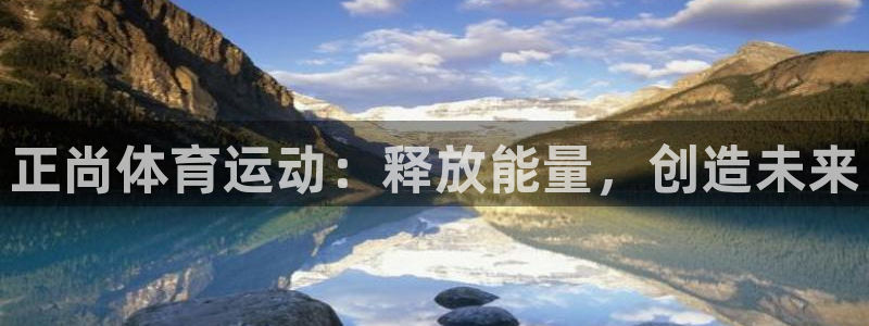 xc体育：正尚体育运动：释放能量，创造未来