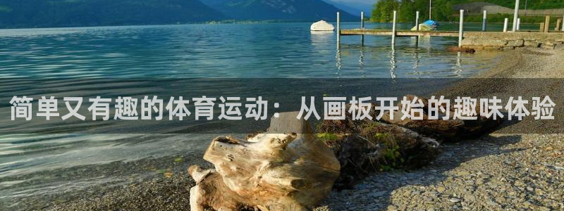 xc体育：简单又有趣的体育运动：从画板开始的趣味体验