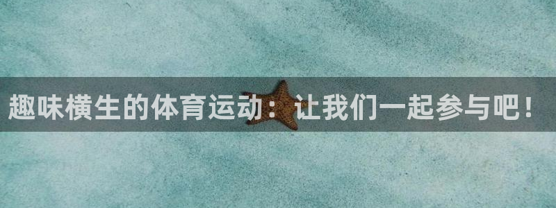 xc体育：趣味横生的体育运动：让我们一起参与吧！